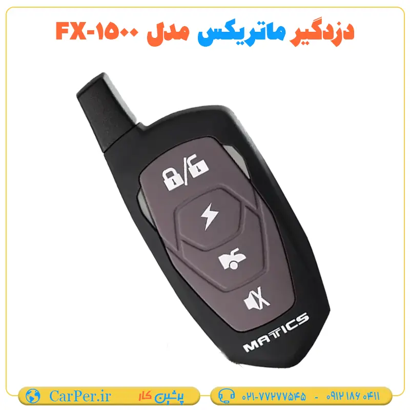 دزدگیر ماشین ساده ماتریکس مدل FX-1500