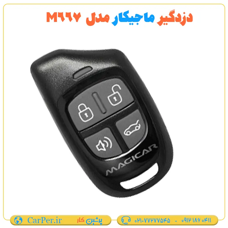 دزدگیر ماشین ساده ماجیکار مدل M667