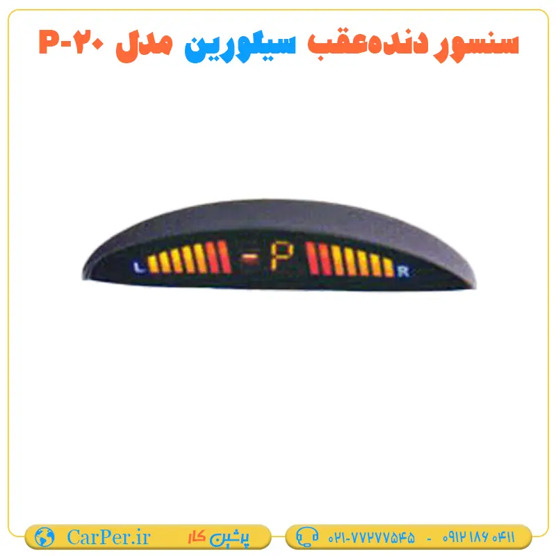 سنسور دنده عقب سیلورین مدل P20