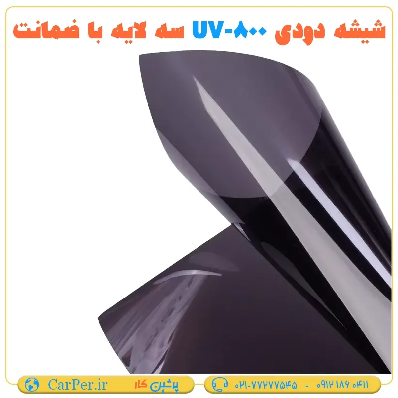 شیشه دودی UV-800 سه لایه با ضمانت