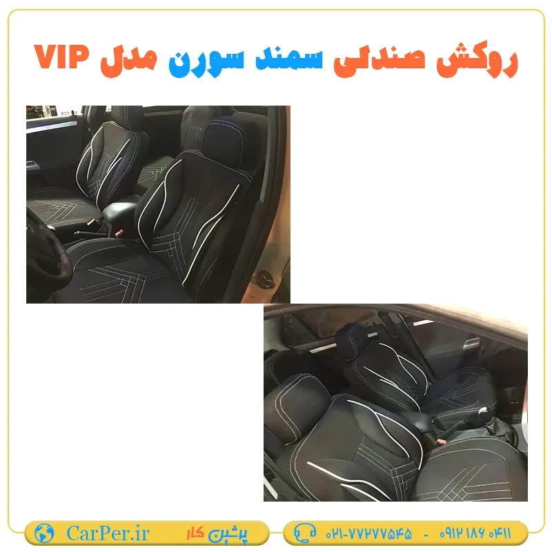 روکش صندلی فابریک سمند سورن مدل VIP